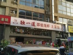 -独一道·邵伯龙虾土菜馆·烧烤(雨花西路店)