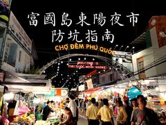 -富国夜市