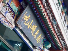 -南来顺饭庄·清真(南菜园店)
