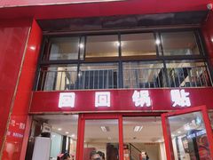 门面-回回锅贴(小河沿店)
