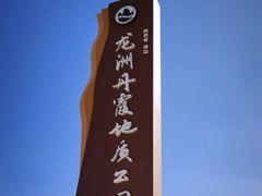 -波浪谷