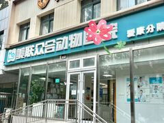 -美联众合爱康动物医院•复杂内科•肿瘤科•牙科•腔镜诊疗中心