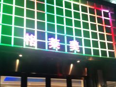 -格莱美量贩式KTV(国信店)