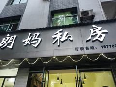-朗妈私房菜(婺女州店)