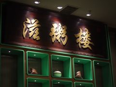 门面-滋粥楼·顺德菜海鲜茶点(方舟店)