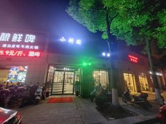 门面-小耕园