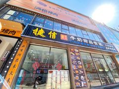门面-捷信牛奶甜品世家(柳巷店)