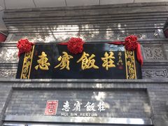 门面-惠宾饭庄(中山路店)