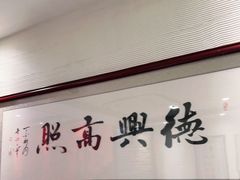 -德兴馆(福建中路店)