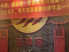 -蜀辣居鲜货老火锅(红牌楼店)