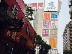 -北京稻香村(西单购物中心店)