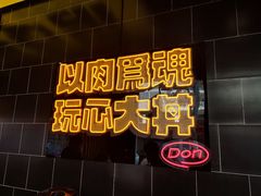-熊吞·大碗丼烧肉饭(西市场嘉华店)