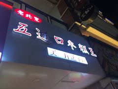 -嘎嘣豆五道口枣糕王(高新万达店)