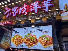 -丁家坡洋芋·观音桥好吃街A区(全国总店)