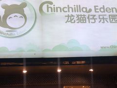 -龙猫仔乐园(惠福东路店)