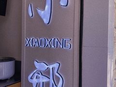 -小邢板栗(星悦广场店)