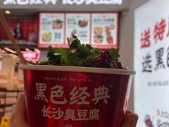 -黑色经典臭豆腐·湖南特产(太平街口店)