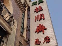 门面-芦庄子桂顺斋(和平路总店)