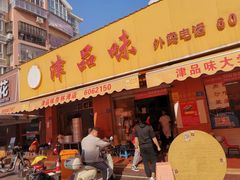 门面-津品味小吃(大学湾店)