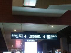 -哈尔滨西站(地铁站)