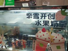 门面-奈雪的茶(华强北中航城店)