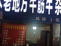 门面-麻木老地方牛筋牛杂(长堤街店)