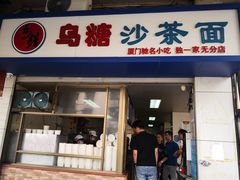 门面-乌糖沙茶面(民族路店)
