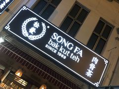 -松發肉骨茶(克拉码头店)