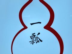 -酒肴一瓢·活贝料理·日本料理(三元桥·霄云路店)