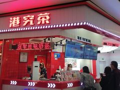 -港究茶·冠军丝袜奶茶(皇庭广场店)