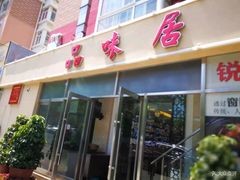 门面-品味居·首店·大连鲜活海鲜大连菜(东港店)