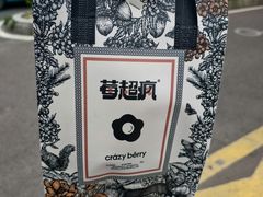 -莓超疯(浦西万达店)