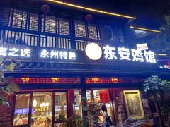 -东安鸡馆(蔡锷南路店)