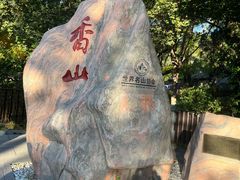 -香山公园