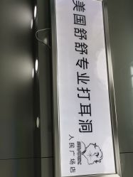 -Wisezone唯点穿耳打耳洞专业国际连锁品牌