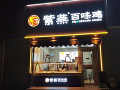 门面-紫燕百味鸡(彩虹城店)