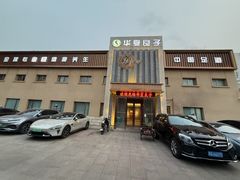 -华夏良子·足道SPA艾灸(铁道大厦店)