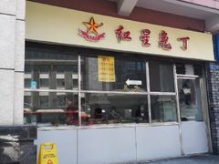门面-红星兔丁(武侯祠店)
