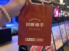 -川西坝子火锅(清江东路3.0直营店)