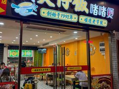 -何煲强·煲仔饭·啫啫煲顺德老字号(上下九店)