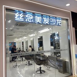-丝念美发·专注烫染
