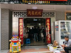 门面-周震馄饨