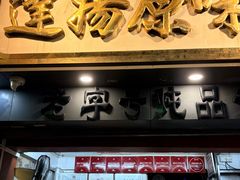 -達揚原味燉品(文明路店)