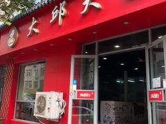 门面-大邱大包