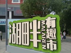 -美兰湖景区
