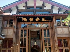 门面-木王宴语·野生鲜菌火锅(玉河店)