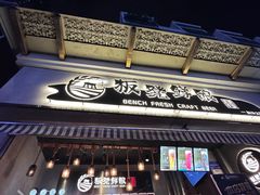 -板凳鲜酿·精酿啤酒(科华北路店)
