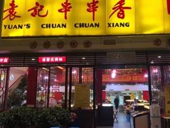门面-袁记串串香(人民公园店)
