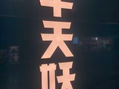-半天妖烤鱼(印象城店)