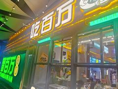 -曾百万小炉小串自助烧烤(高新店)